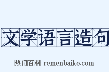 文学语言造句是什么意思的图片